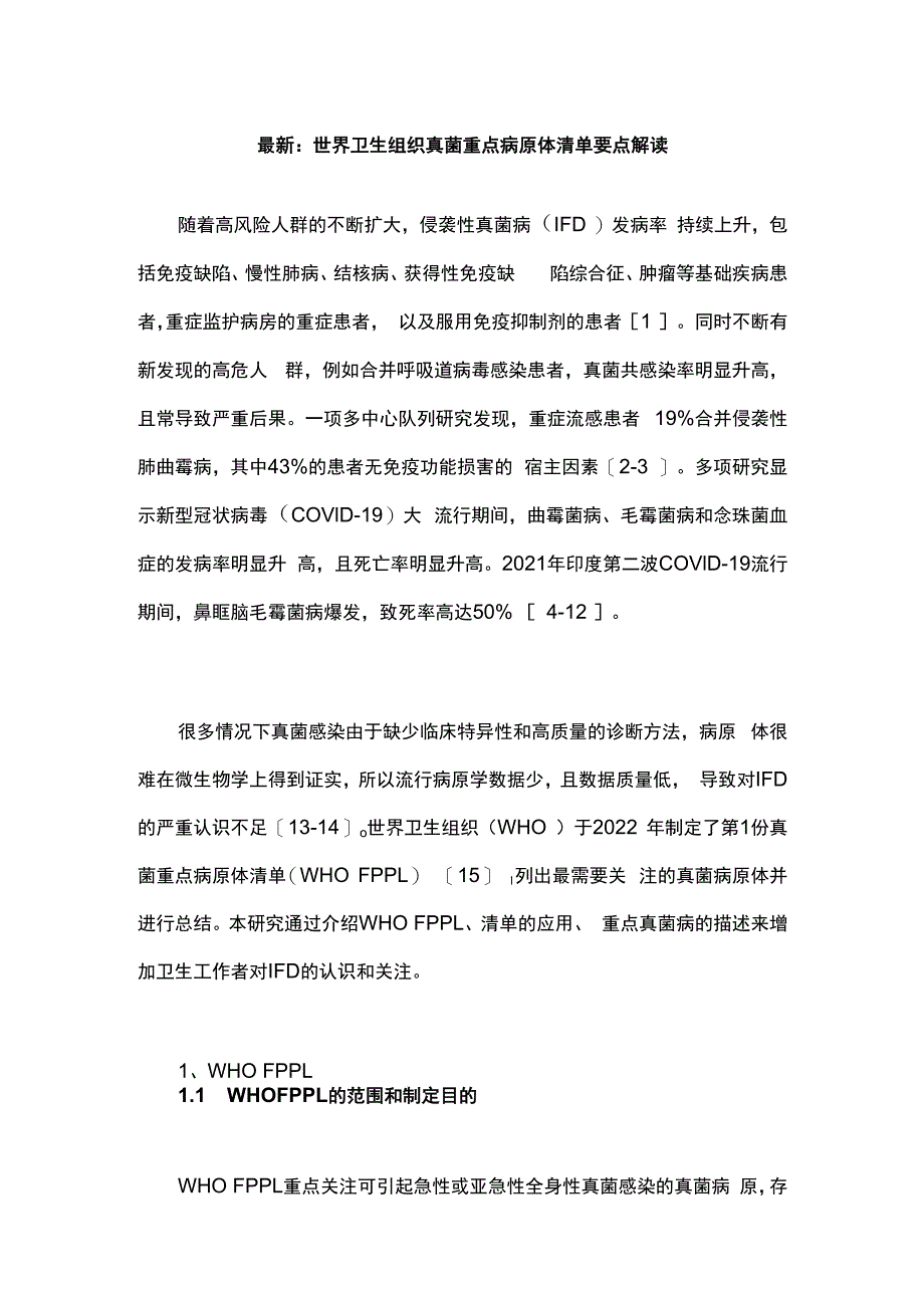 最新：世界卫生组织真菌重点病原体清单要点解读.docx_第1页