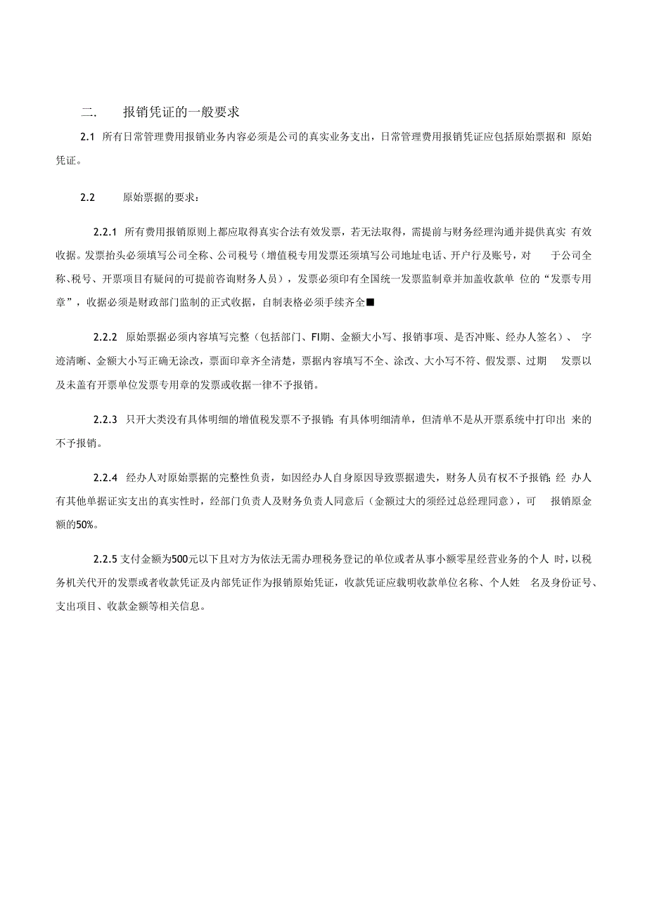 日常费用报销管理规定.docx_第2页