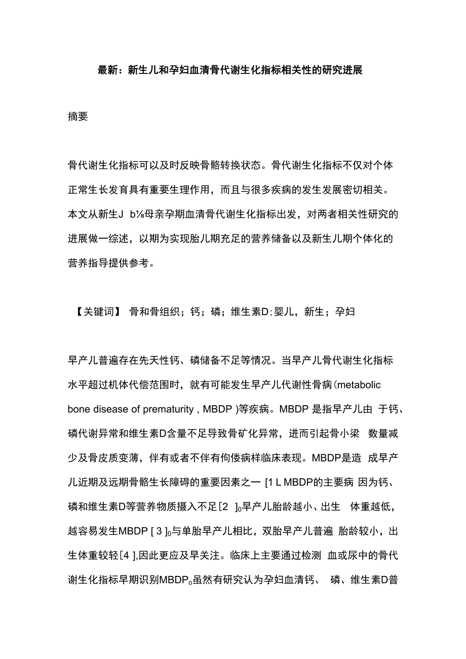 最新：新生儿和孕妇血清骨代谢生化指标相关性的研究进展.docx_第1页