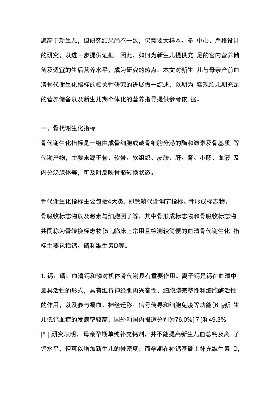 最新：新生儿和孕妇血清骨代谢生化指标相关性的研究进展.docx_第2页