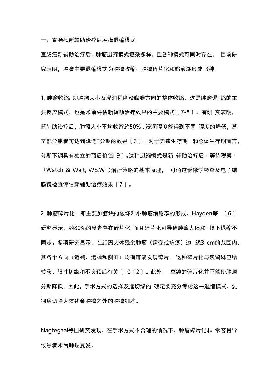 最新：直肠癌新辅助治疗后肿瘤退缩模式及远切缘安全距离的研究进展.docx_第2页