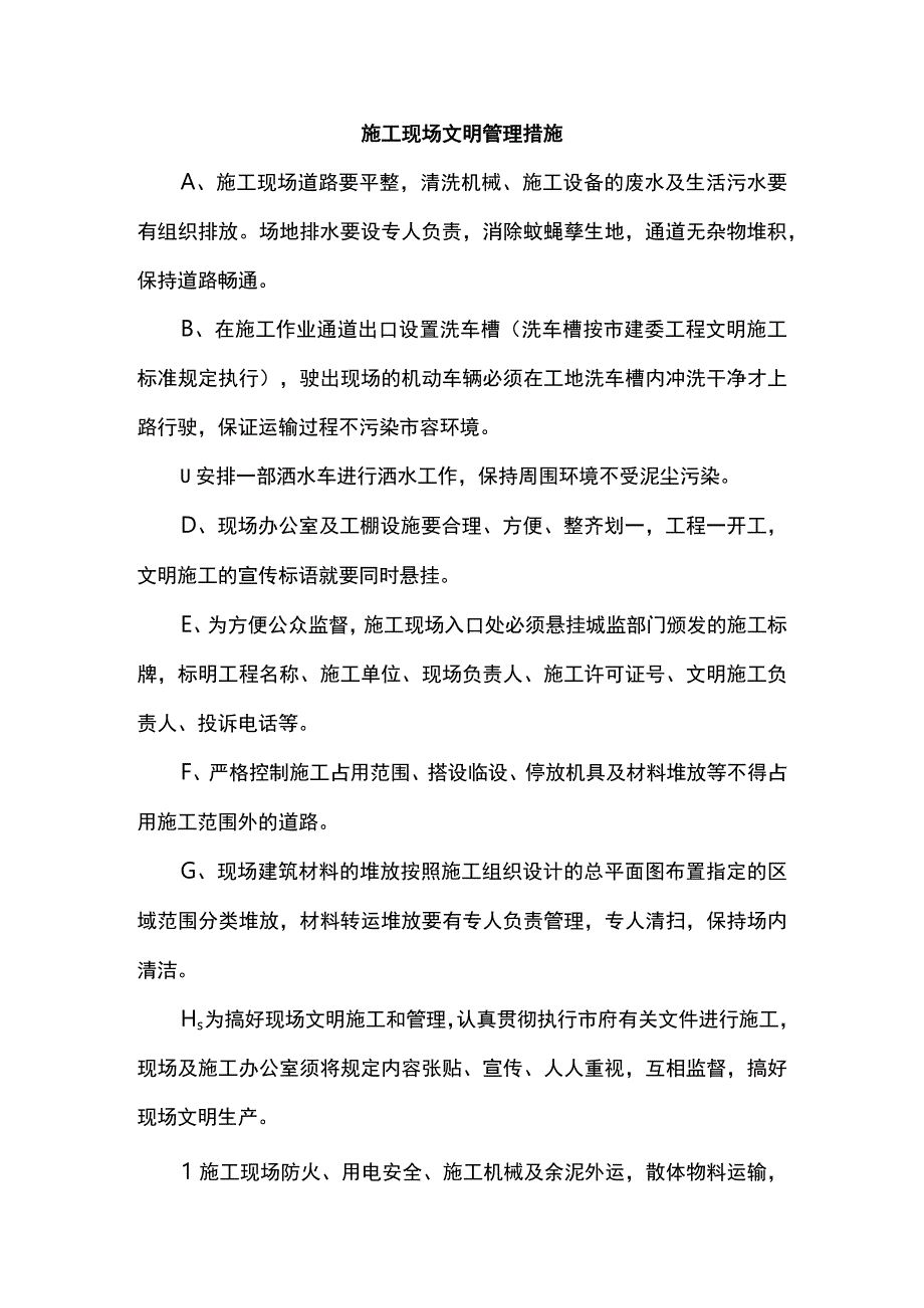 施工现场文明管理措施.docx_第1页