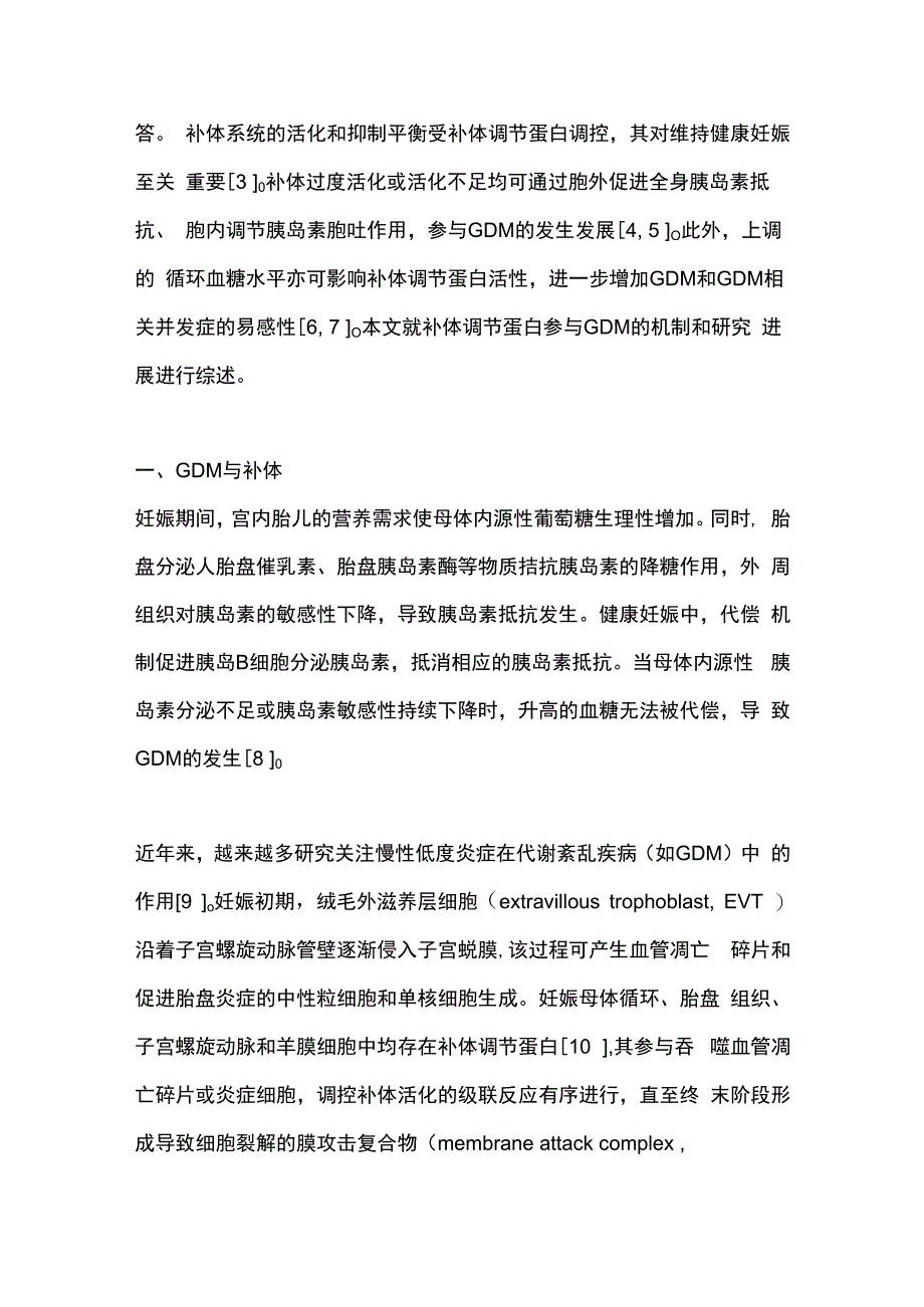 最新：妊娠期糖尿病中补体调节蛋白的研究进展.docx_第2页