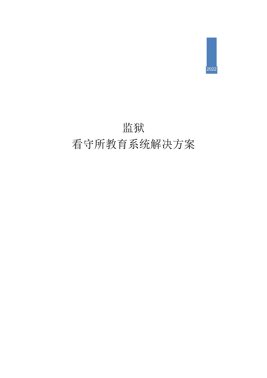 智慧监所电教系统解决方案.docx_第1页