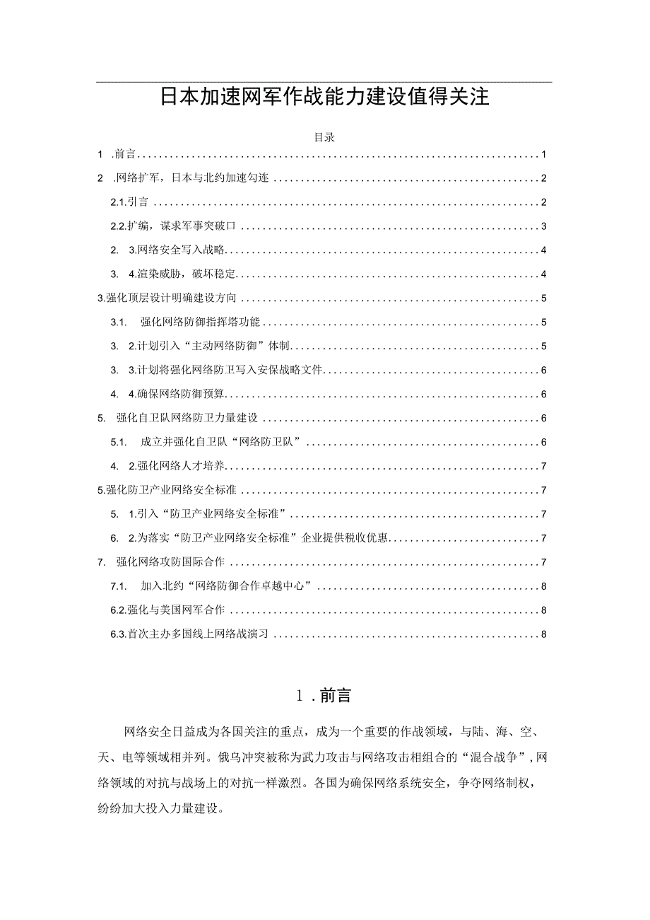 日本加速网军作战能力建设值得关注.docx_第1页