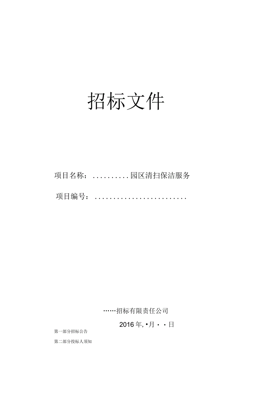 最完整的招标文件范本.docx_第1页