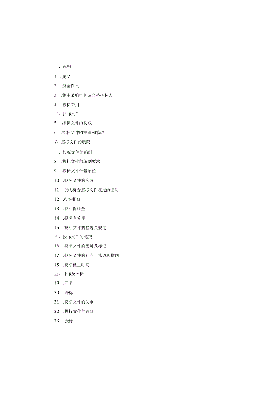 最完整的招标文件范本.docx_第2页