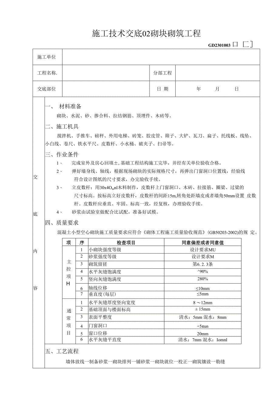 施工技术交底02砌块砌筑工程.docx_第1页