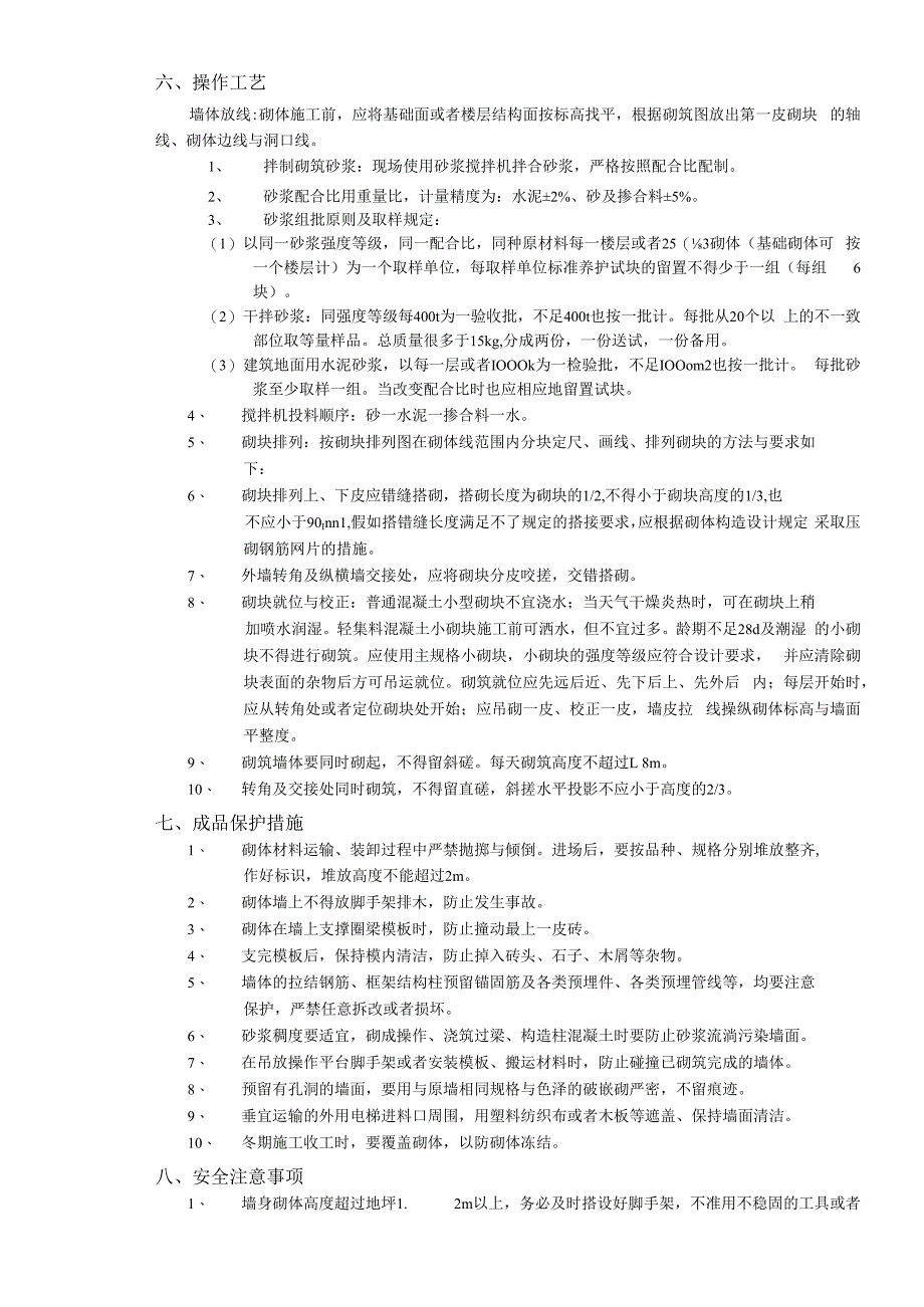 施工技术交底02砌块砌筑工程.docx_第2页