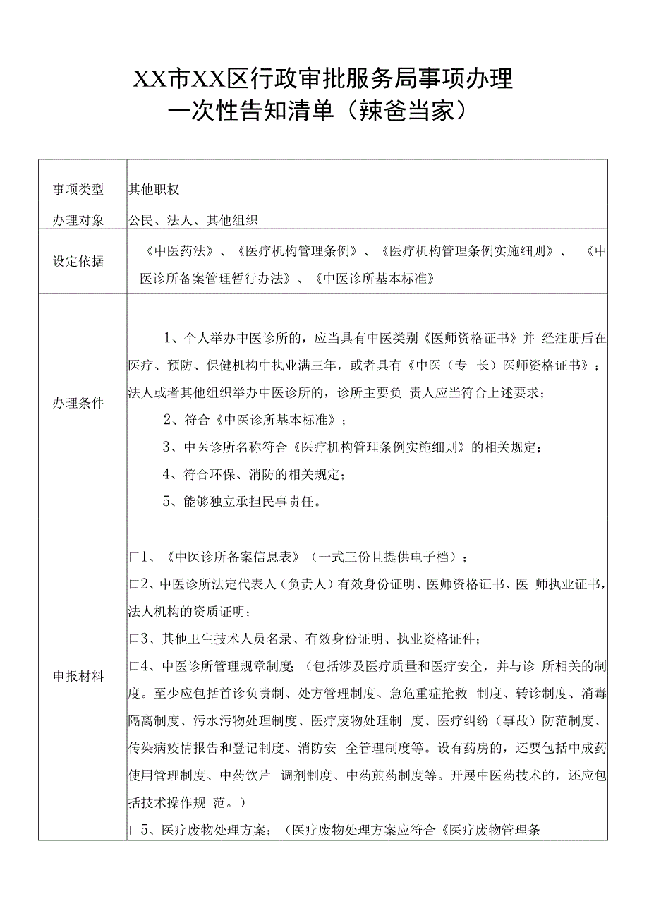 最新中医诊所备案一次性告知单全国通用.docx_第1页