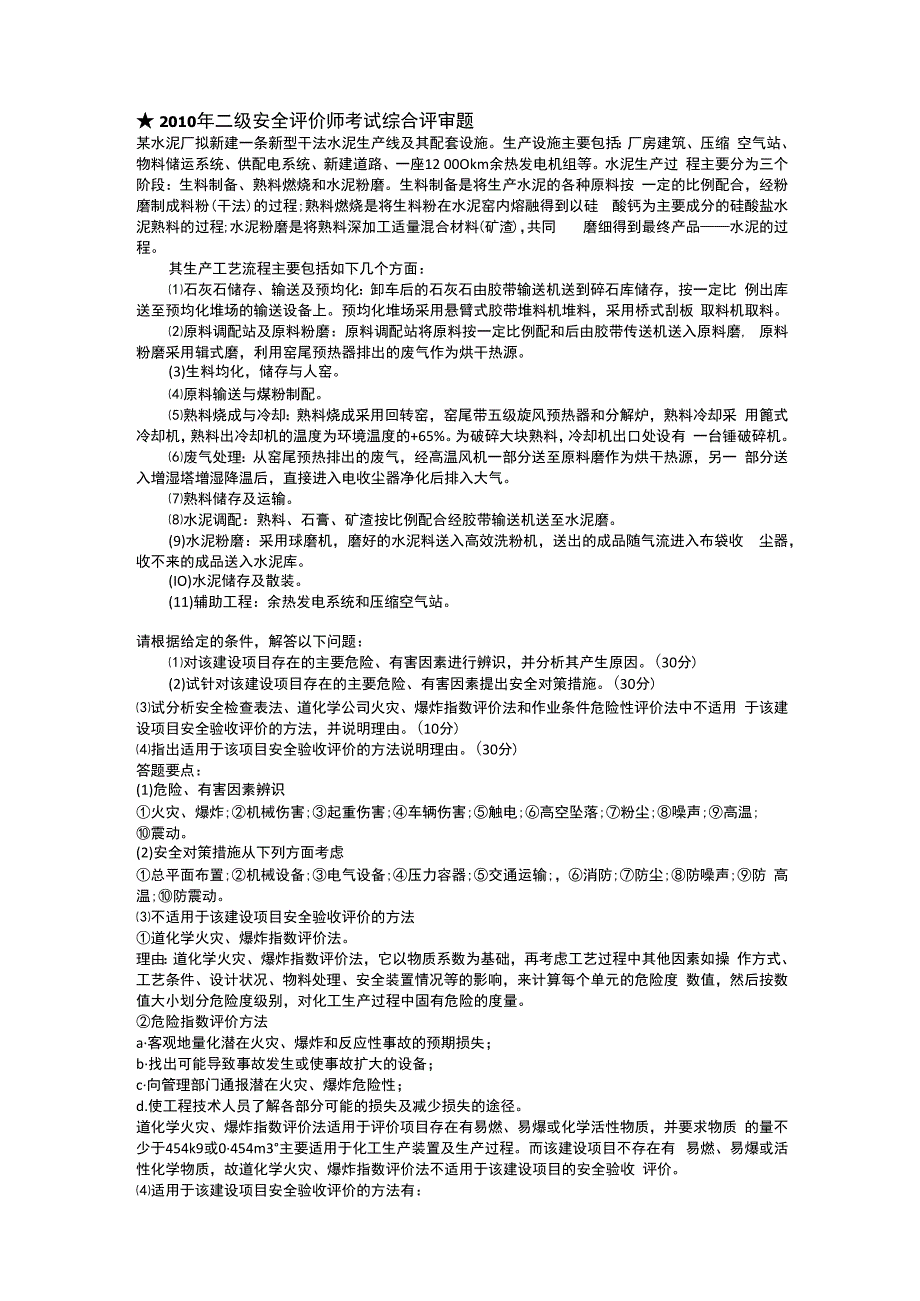 最新历年二级安全评价师考试真题整理wjl.docx_第3页