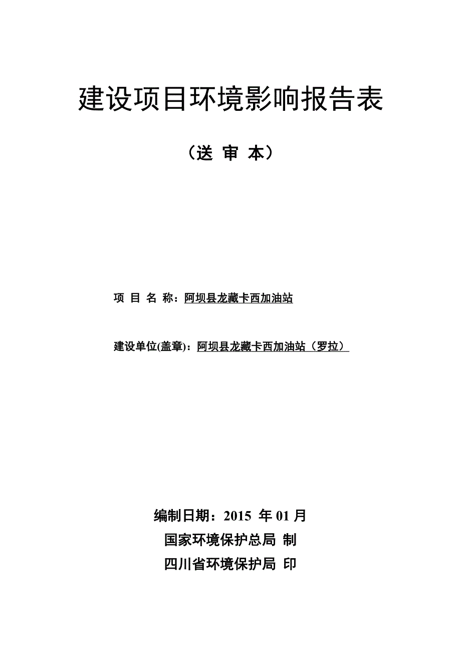 阿坝县龙藏卡西加油站环评报告.doc_第1页