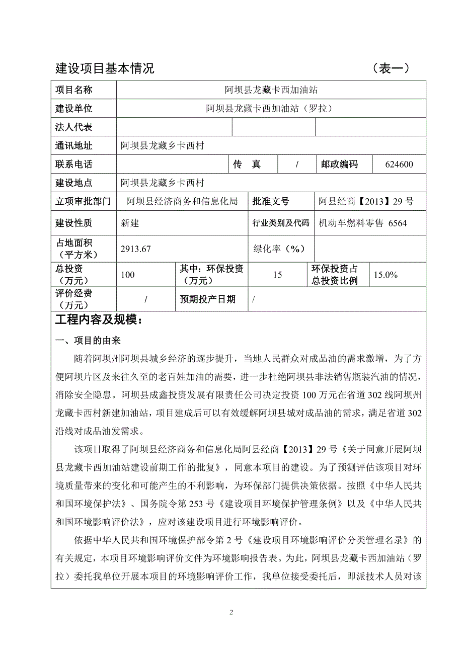 阿坝县龙藏卡西加油站环评报告.doc_第3页