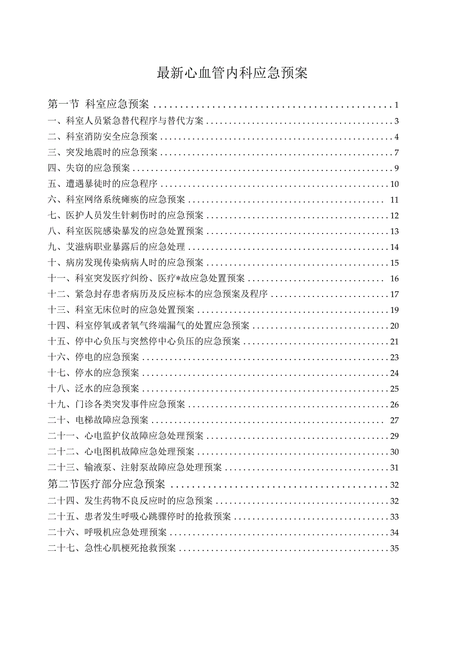 最新心血管内科应急预案.docx_第1页