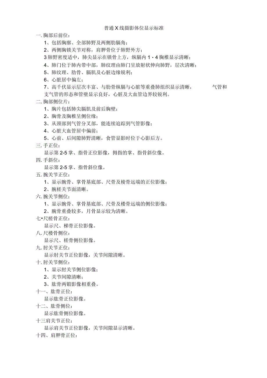 普通X线摄影体位显示标准.docx_第1页