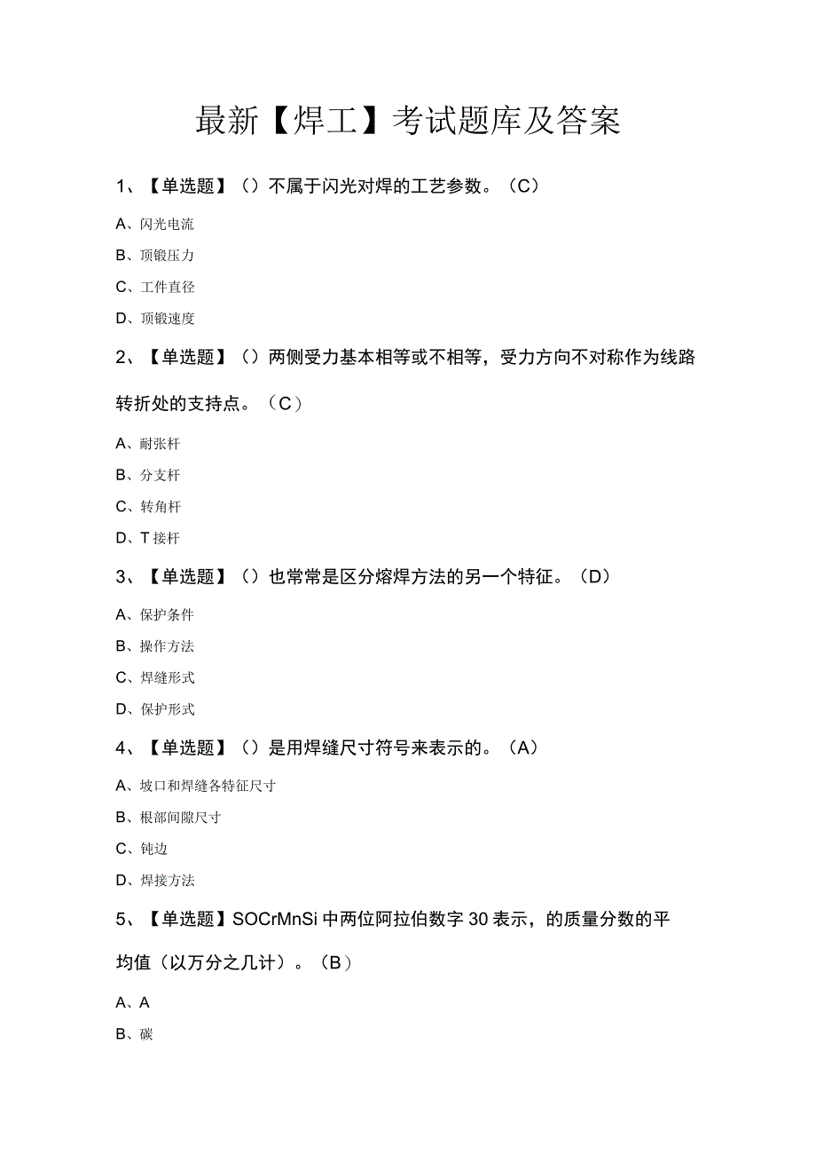 最新焊工考试题库及答案.docx_第1页