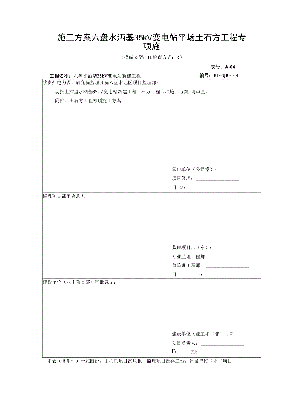 施工方案六盘水洒基35kV变电站平场土石方工程专项施.docx_第1页