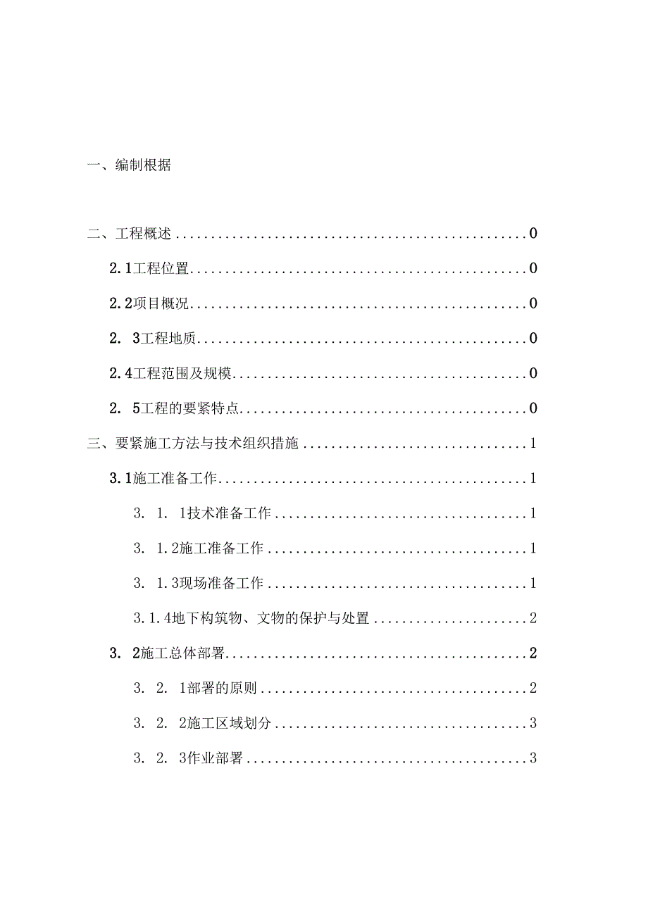 施工方案六盘水洒基35kV变电站平场土石方工程专项施.docx_第3页