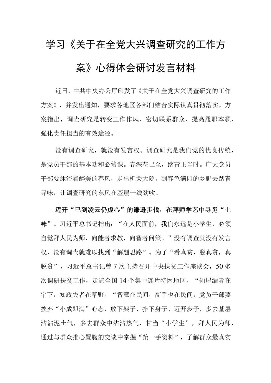 普通党员2023学习贯彻关于在全党大兴调查研究的工作方案心得体会研讨发言共3篇.docx_第1页