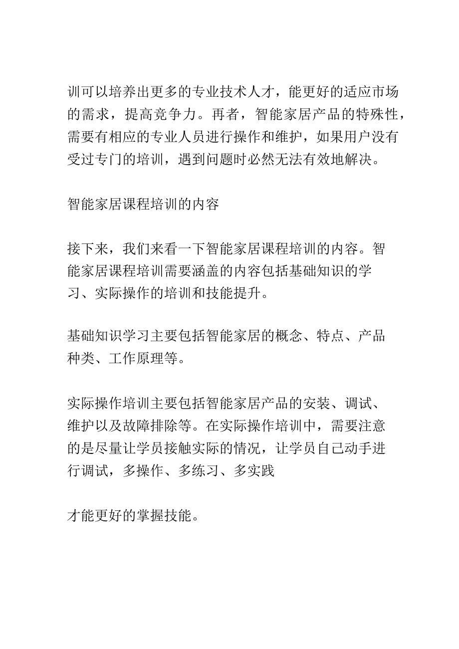 智能家居课程培训讲座演讲稿精选.docx_第2页