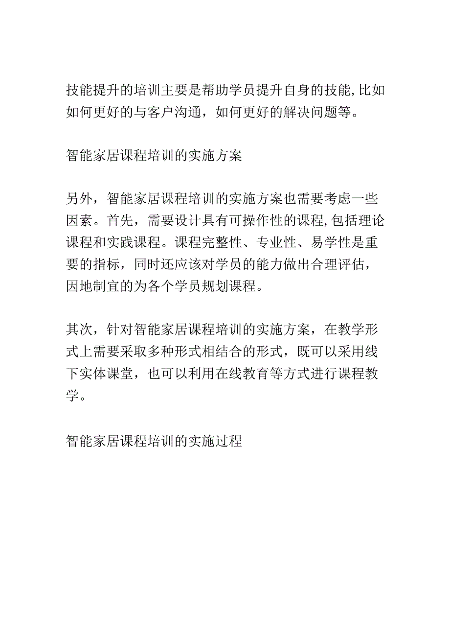 智能家居课程培训讲座演讲稿精选.docx_第3页