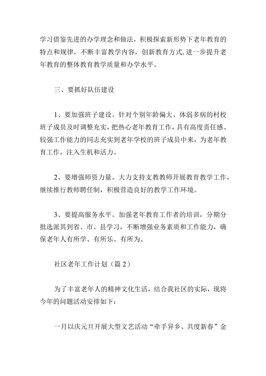 最新社区老年工作计划通用.docx_第2页