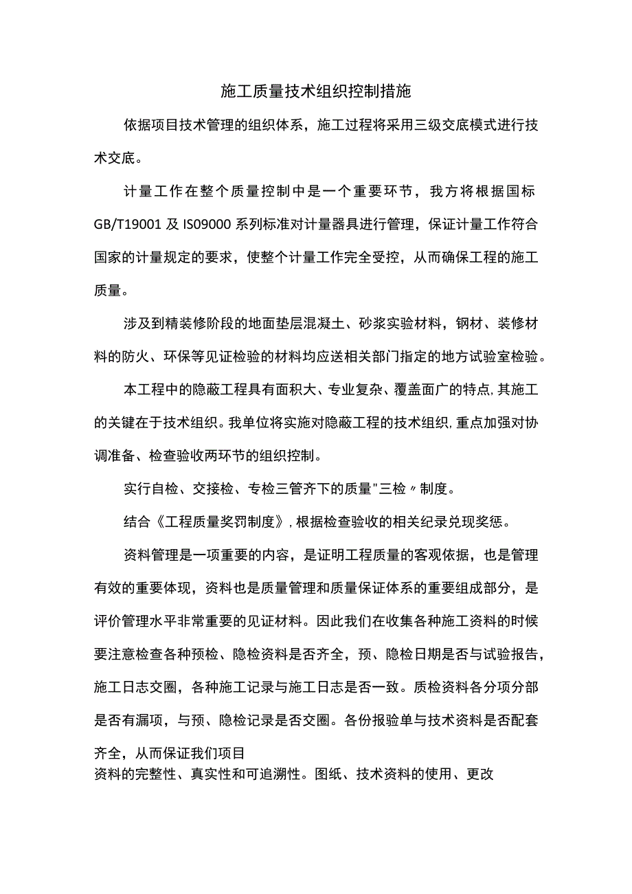 施工质量技术组织控制措施.docx_第1页