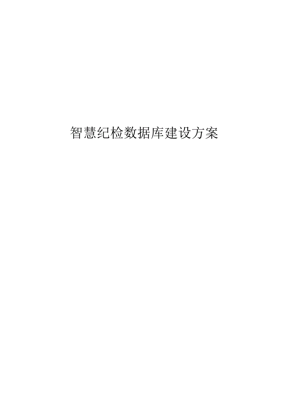 智慧纪检数据库建设方案.docx_第1页