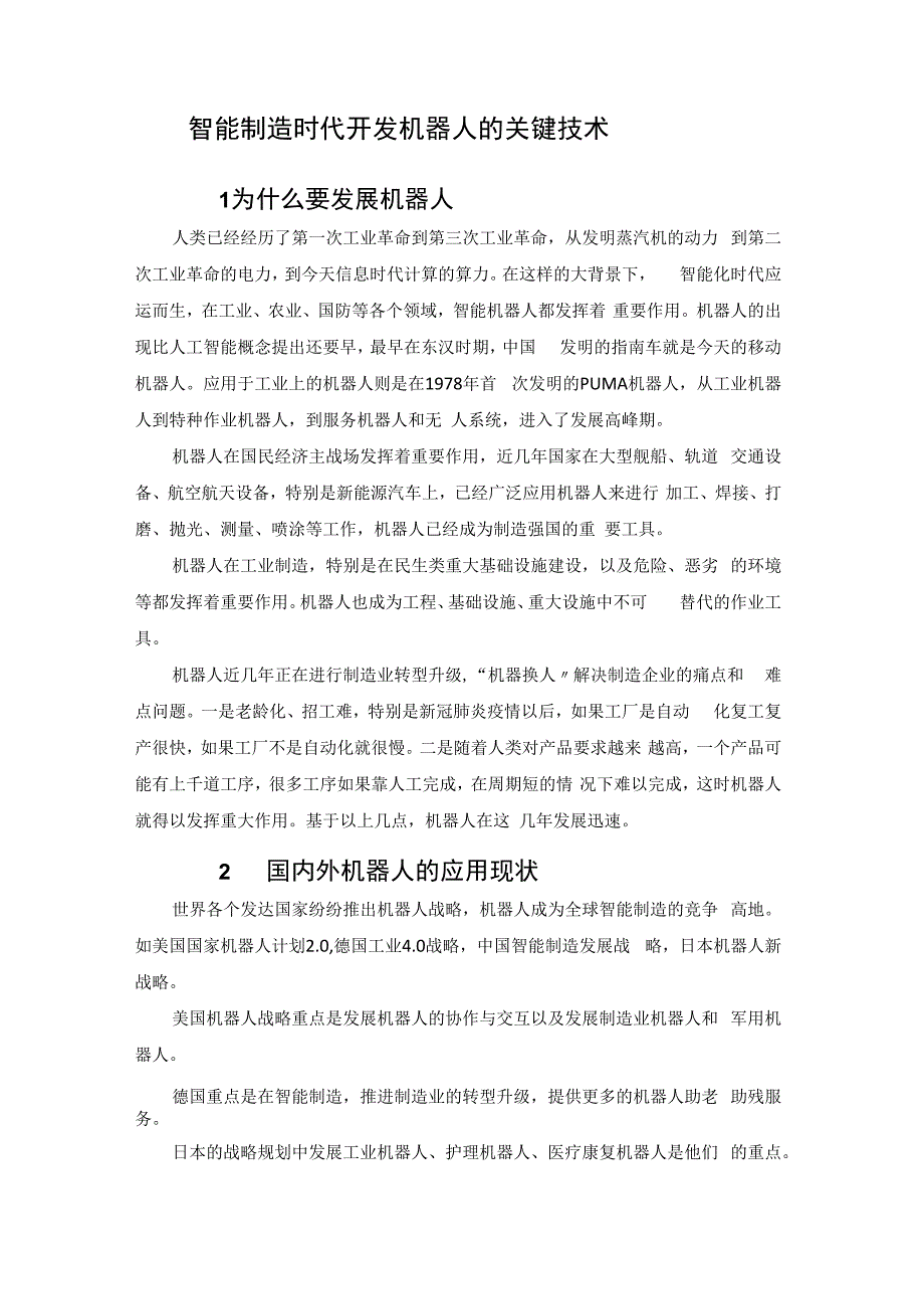 智能制造时代开发机器人的关键技术.docx_第1页