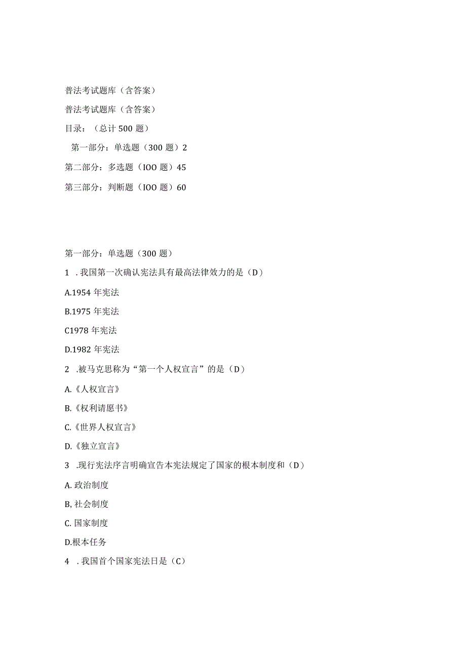 普法考试题库(含答案).docx_第1页