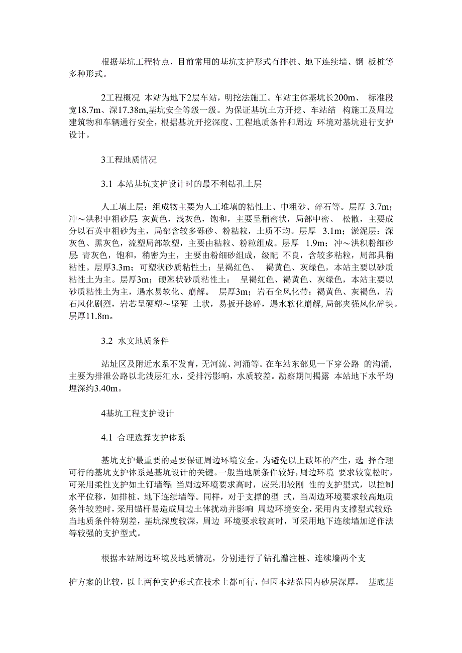 明挖车站基坑支护设计.docx_第2页