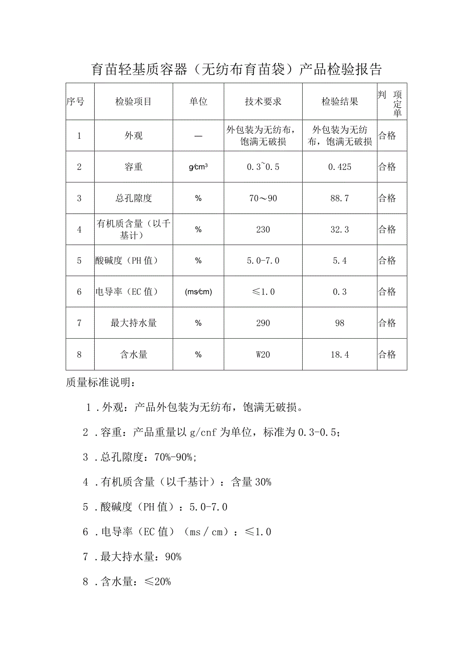 无纺布育苗袋轻基质育苗容器产品质量检测检验报告技术标准参数.docx_第1页