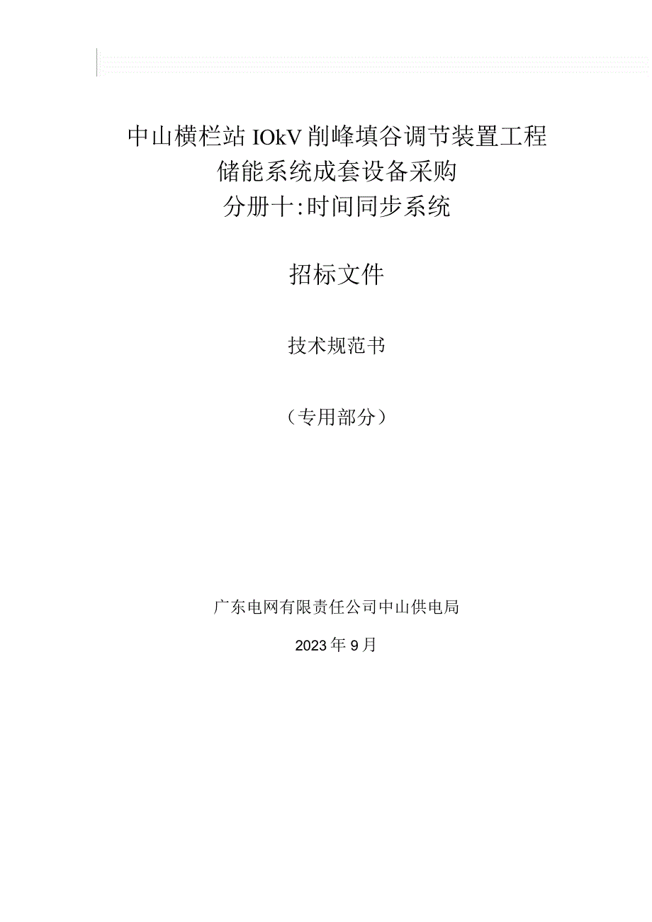 时间同步系统技术规范书（专用部分）.docx_第1页