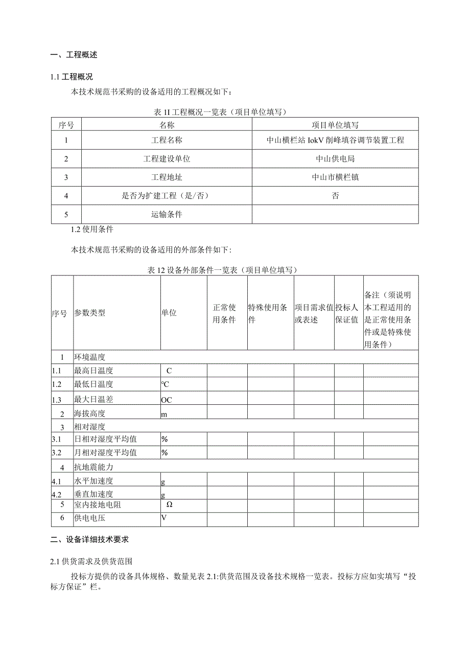 时间同步系统技术规范书（专用部分）.docx_第3页