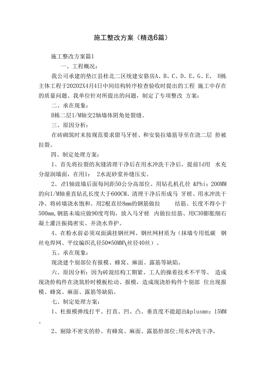 施工整改方案（精选6篇）.docx_第1页