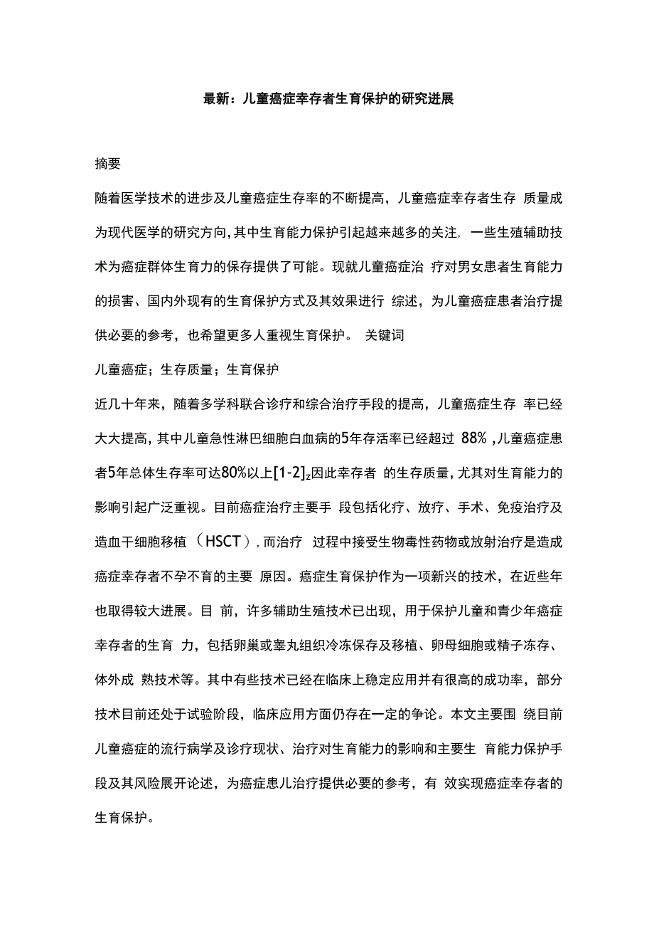 最新：儿童癌症幸存者生育保护的研究进展.docx_第1页