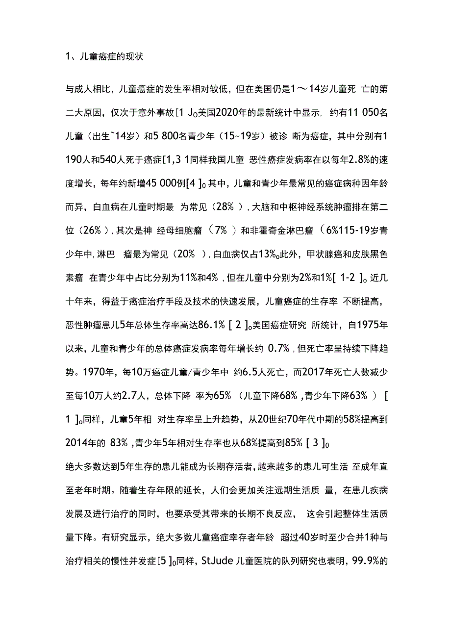 最新：儿童癌症幸存者生育保护的研究进展.docx_第2页