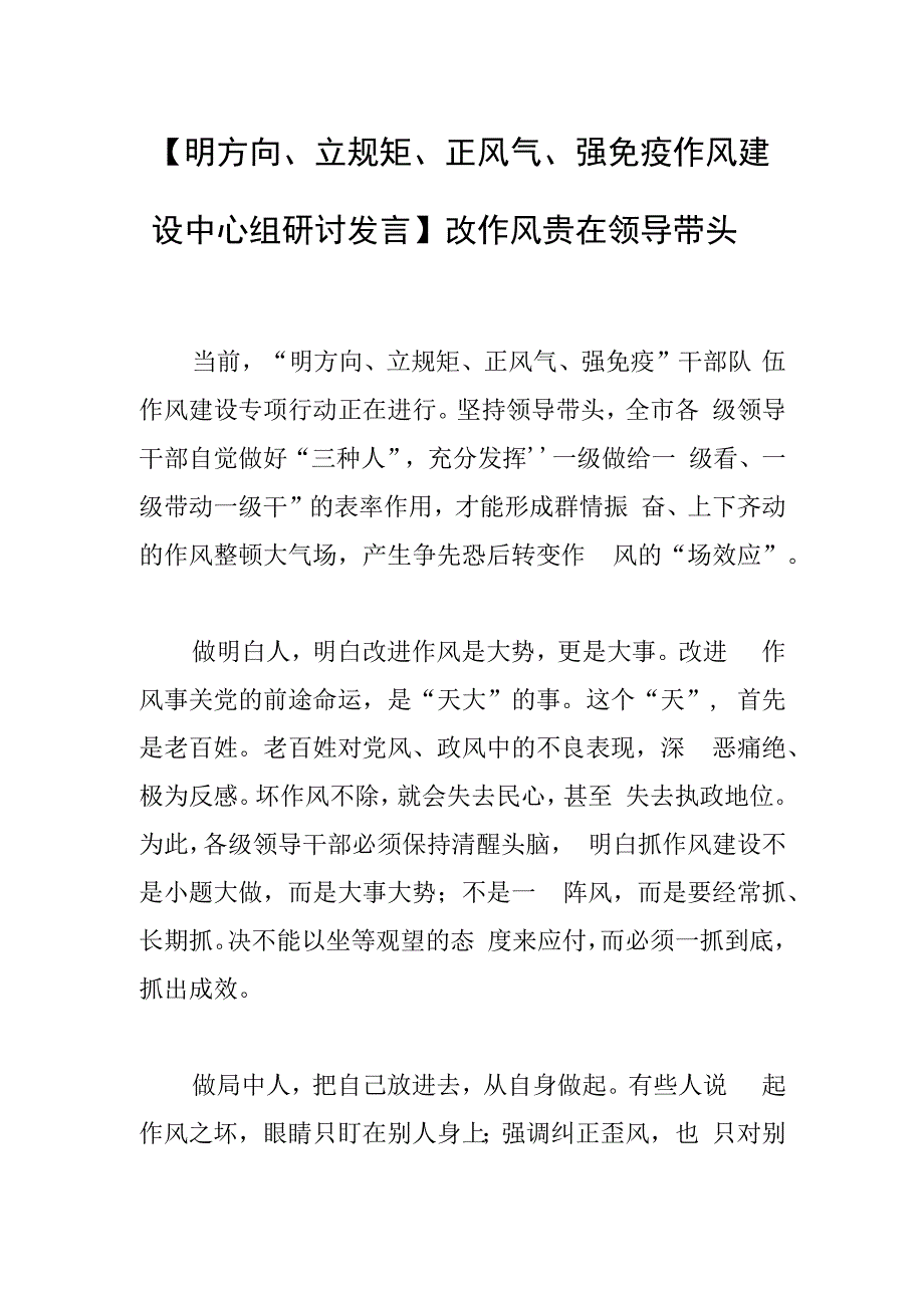 明方向立规矩正风气强免疫作风建设中心组研讨发言改作风贵在领导带头.docx_第1页