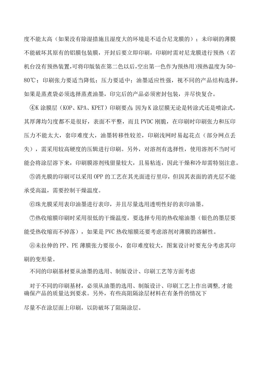 无溶剂或干湿法复合设备凹版印刷材料的选用方法.docx_第2页