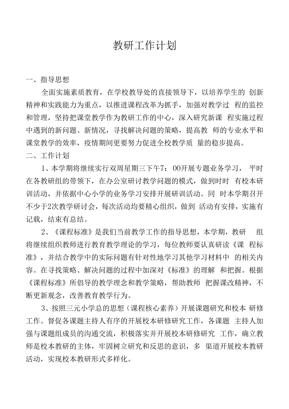 春季教研工作计划.docx_第1页