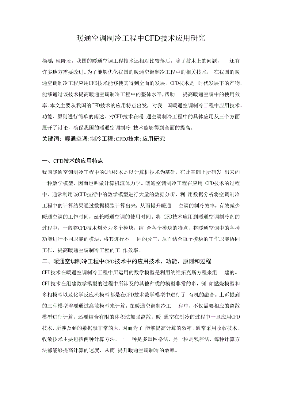 暖通空调制冷工程中CFD技术应用研究.docx_第1页