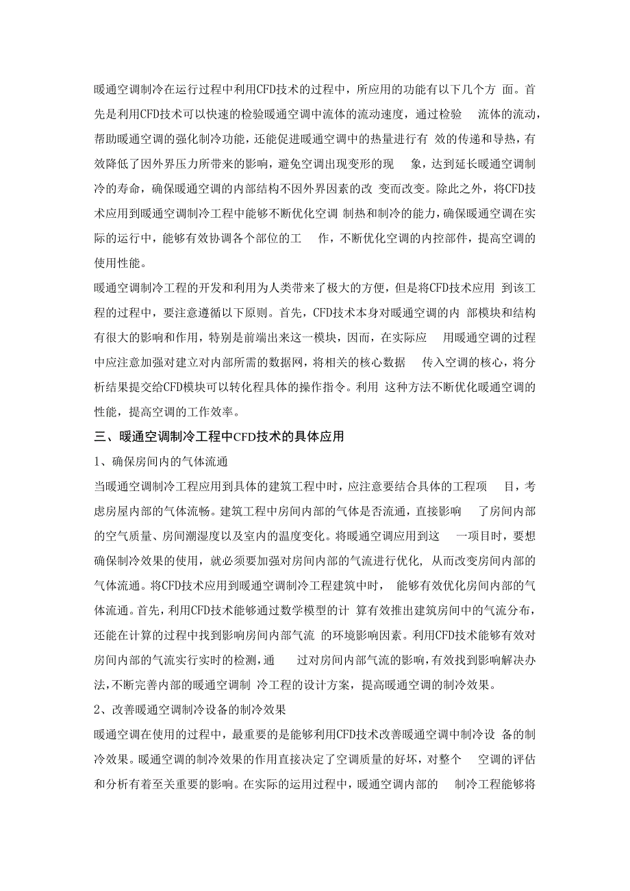 暖通空调制冷工程中CFD技术应用研究.docx_第2页