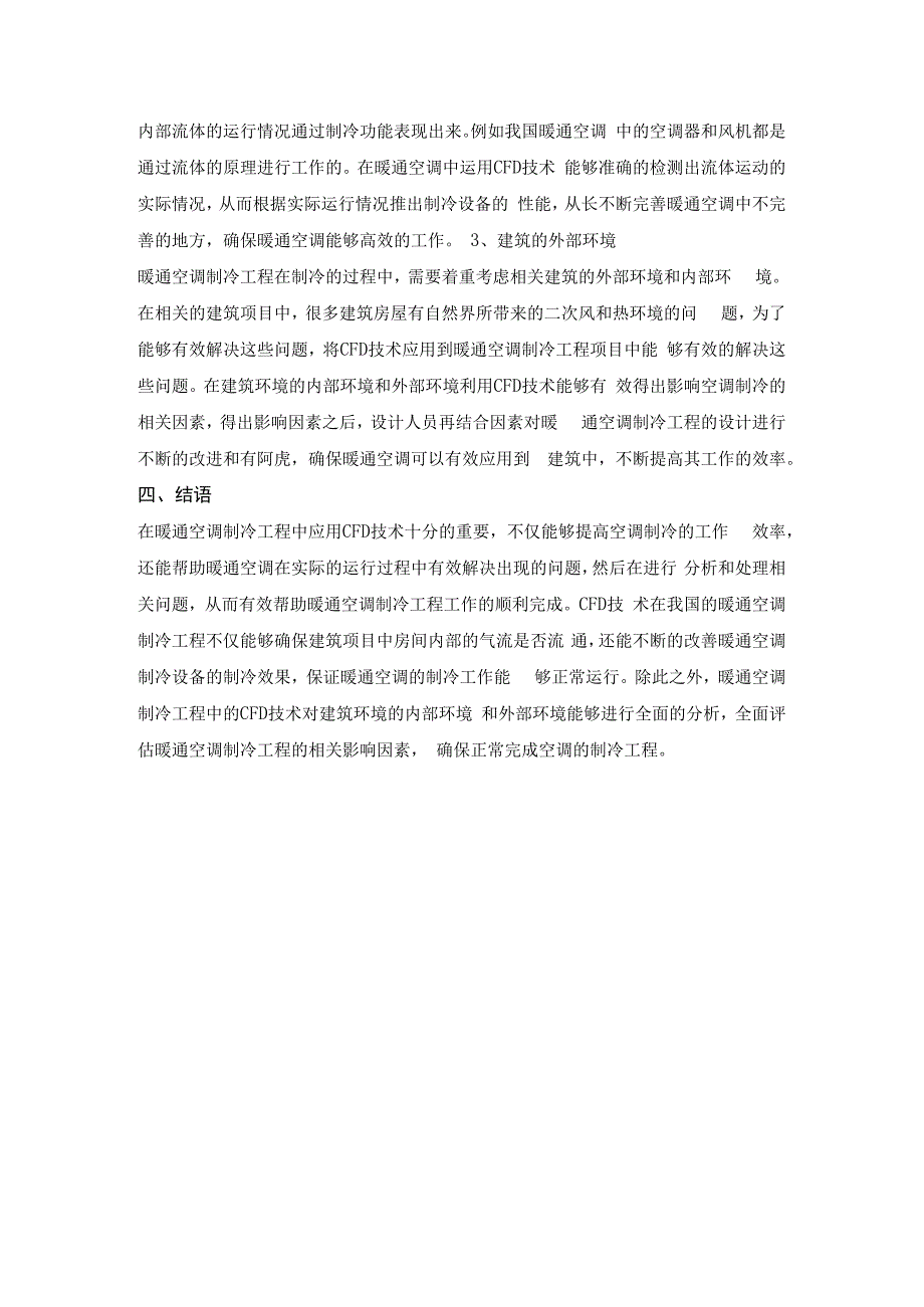 暖通空调制冷工程中CFD技术应用研究.docx_第3页