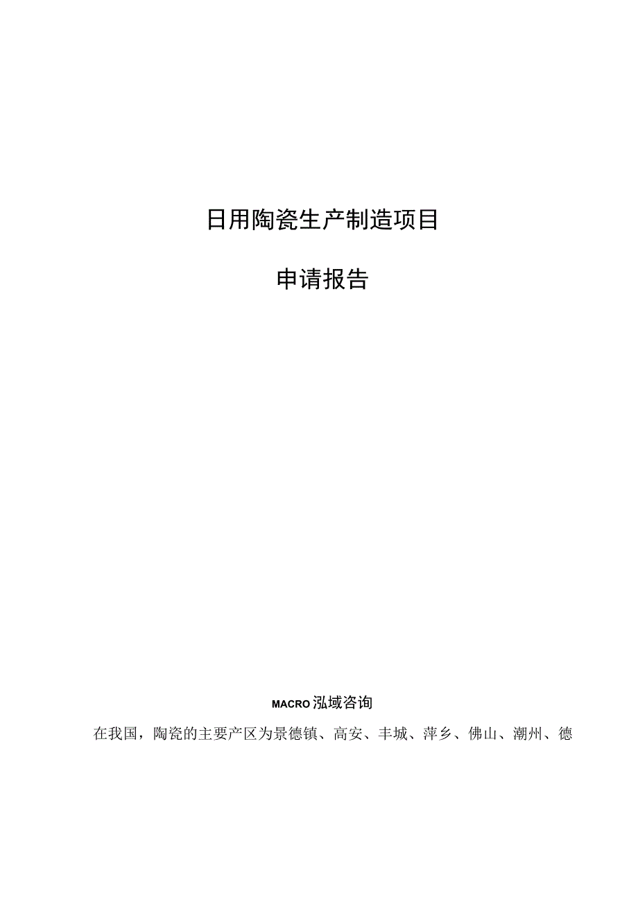 日用陶瓷生产制造项目申请报告.docx_第1页