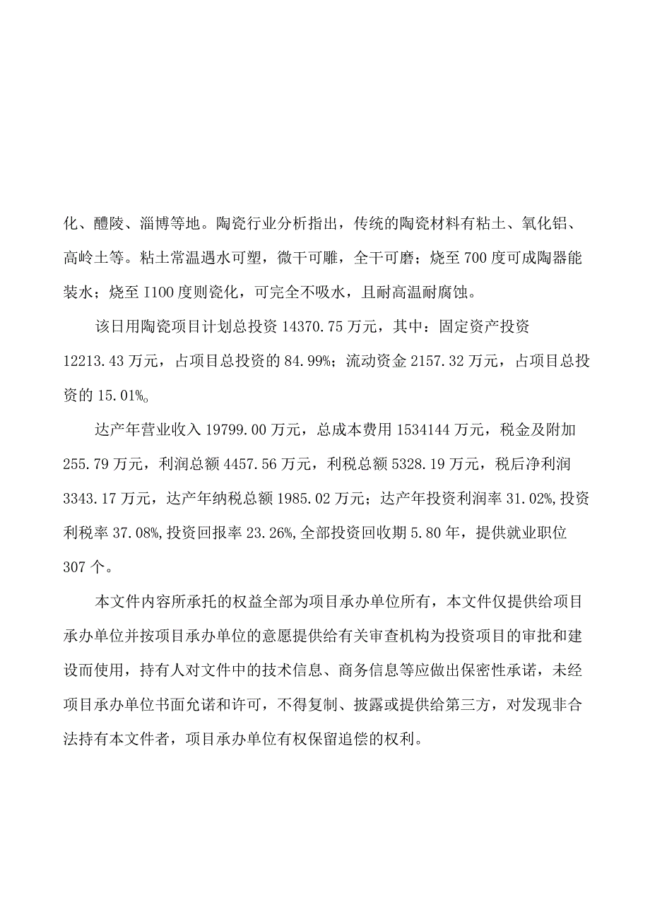 日用陶瓷生产制造项目申请报告.docx_第2页