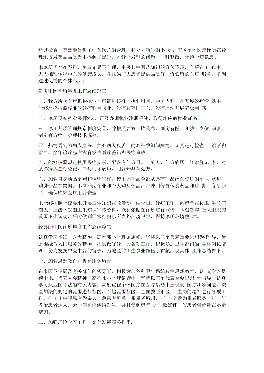 最新中医诊所门诊部年度工作总结范文5篇.docx_第2页