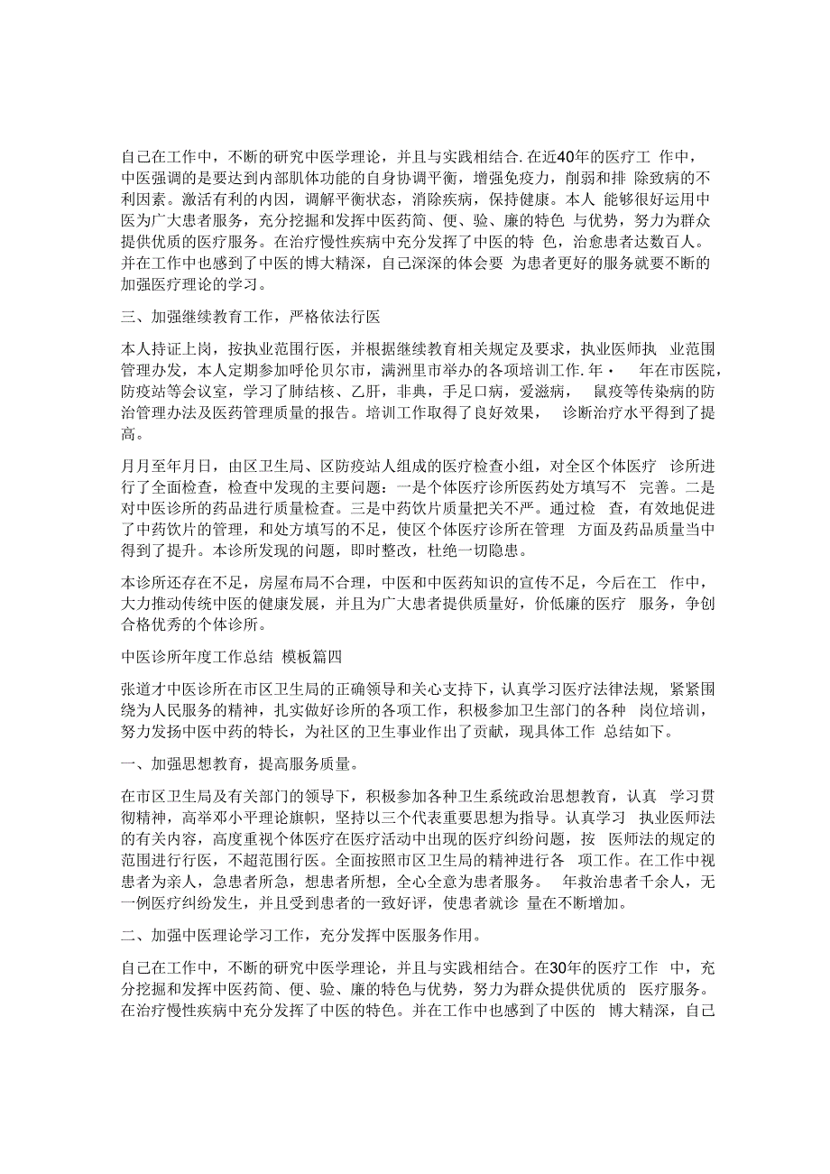 最新中医诊所门诊部年度工作总结范文5篇.docx_第3页