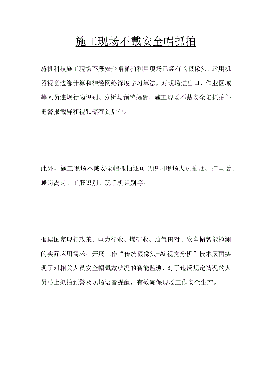 施工现场不戴安全帽抓拍.docx_第1页