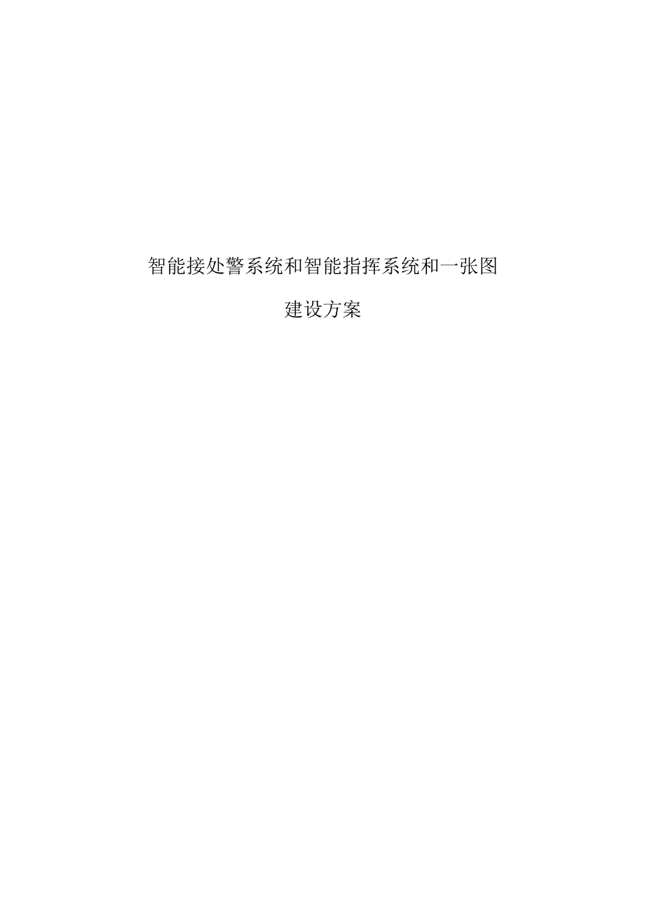 智能接处警系统和智能指挥系统和一张图建设方案.docx_第1页