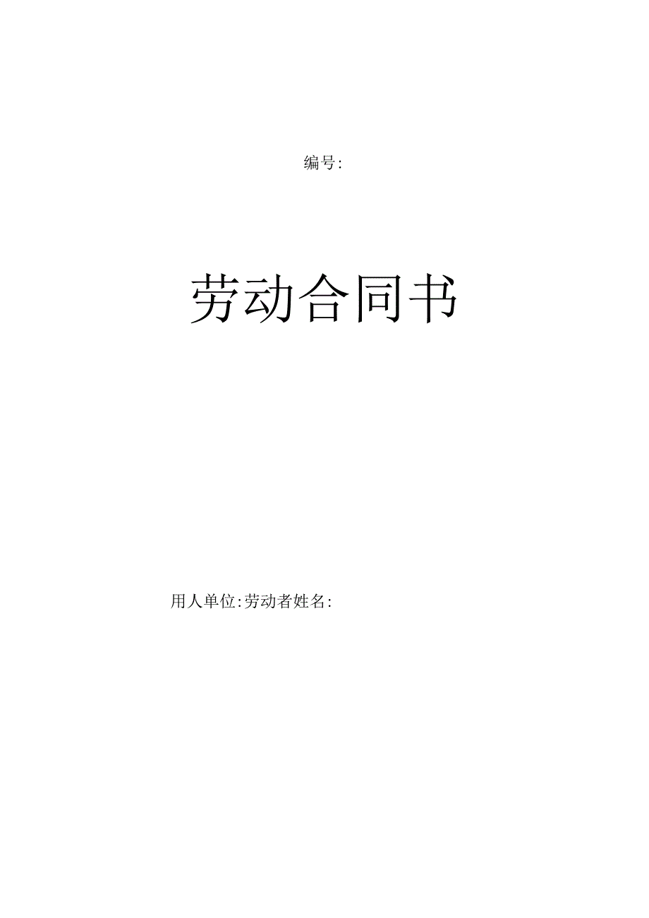 最新版劳动合同书(全日制用工).docx_第1页